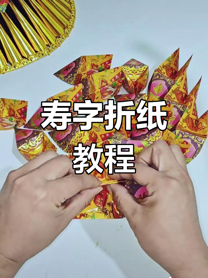 寿字折纸花瓣插法详解,七层设计技巧