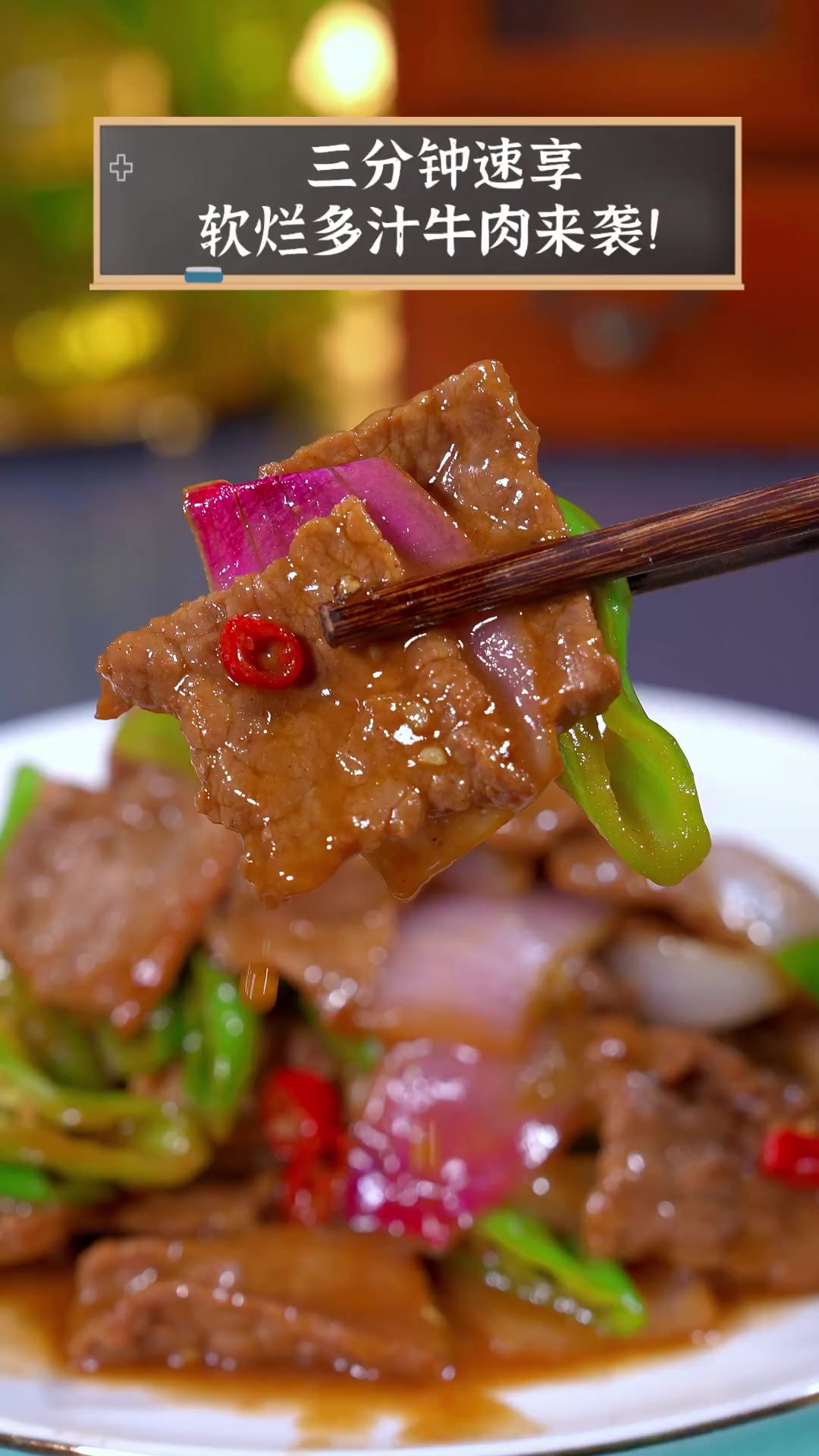 三分钟速享,软烂多汁牛肉来袭!