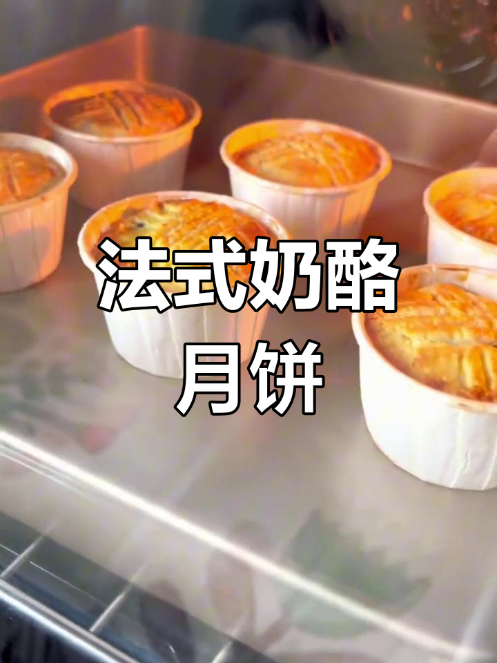 这款法式乳酪月饼,奶香与蔓越莓交织,口感独特