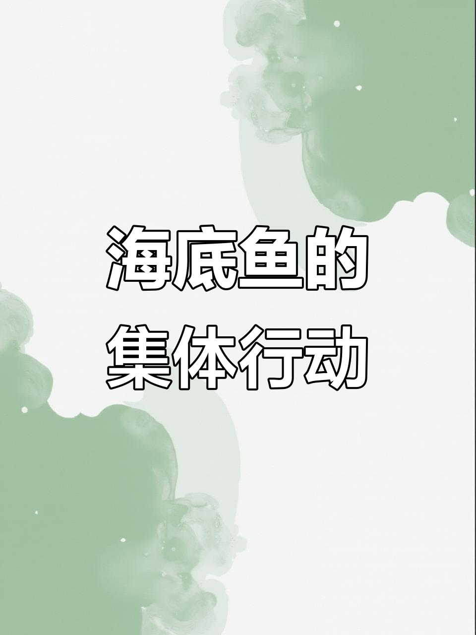 鱼群为何成群游动？揭秘海底协作的奥秘