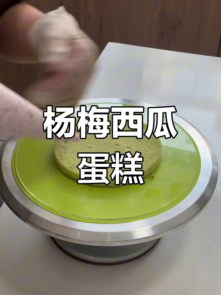 夏日清凉杨梅西瓜蛋糕,带你感受冰爽甜蜜!