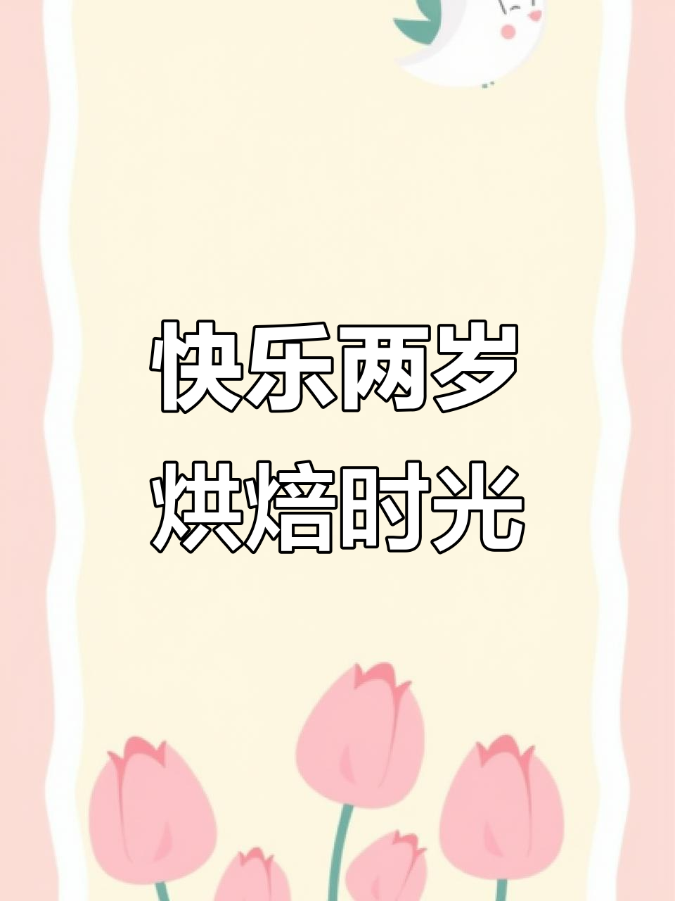 两周岁生日快乐，男孩蛋糕DIY挑战