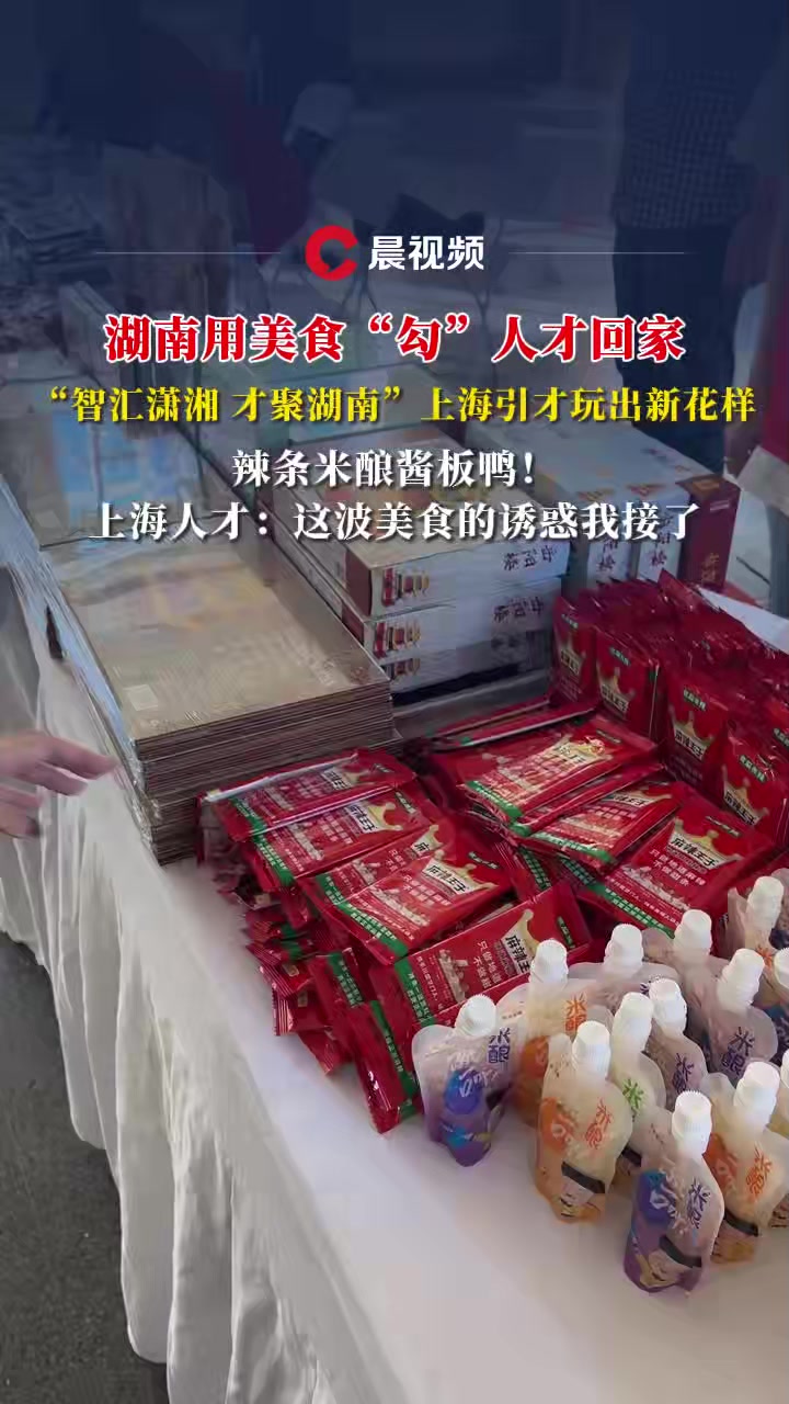 湖南用美食“勾”人才回家,上海引才玩出新花样,辣条米酿酱板鸭!这波是美食诱惑