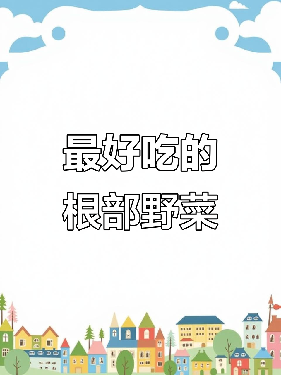 6种根部野菜,吃出美味与健康