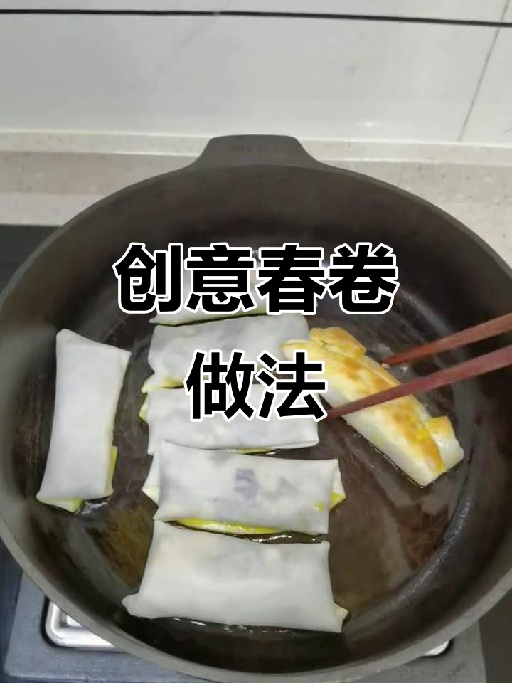 烤鸭饼皮变春卷,野菜也能创意搭配!