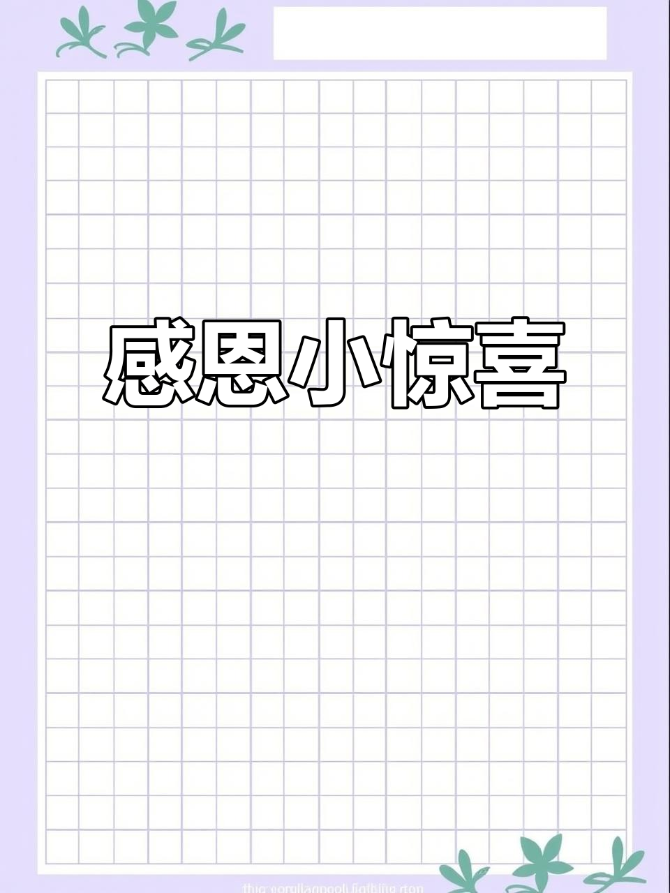 感谢屈女士的蛋糕与烧烤,祝工作顺利!