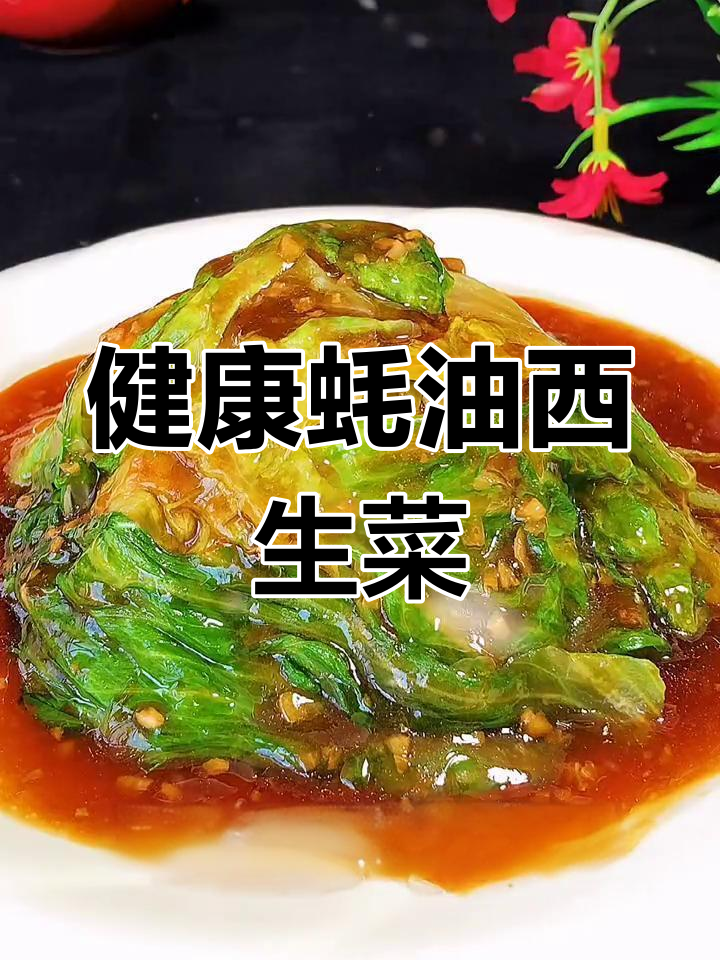 蚝油西生菜,简单又美味,减肥必备健康菜肴