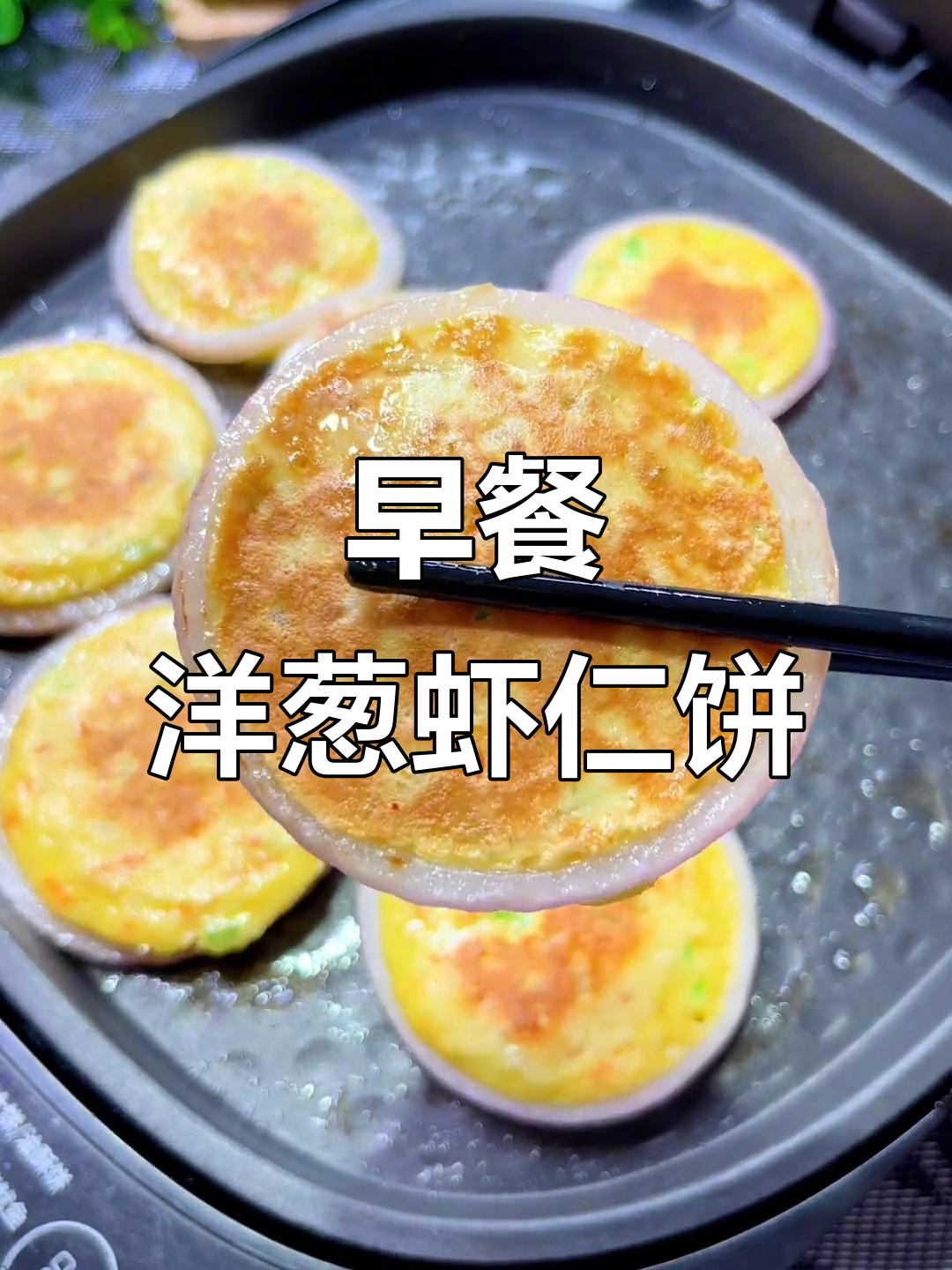 10分钟搞定营养早餐,洋葱胡萝卜虾仁饼做法超简单