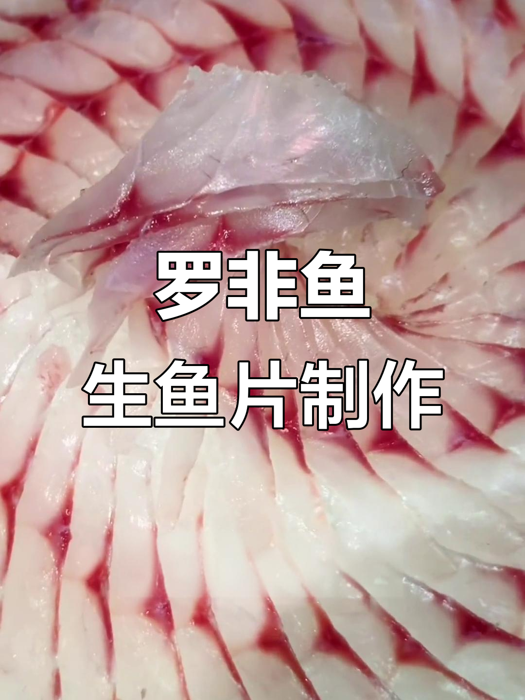 澜沧江罗非鱼生鱼片制作揭秘,刀工细腻到让人惊叹