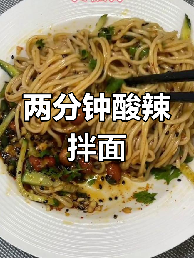 酸辣凉拌面,简单又过瘾!两分钟搞定美味开胃餐