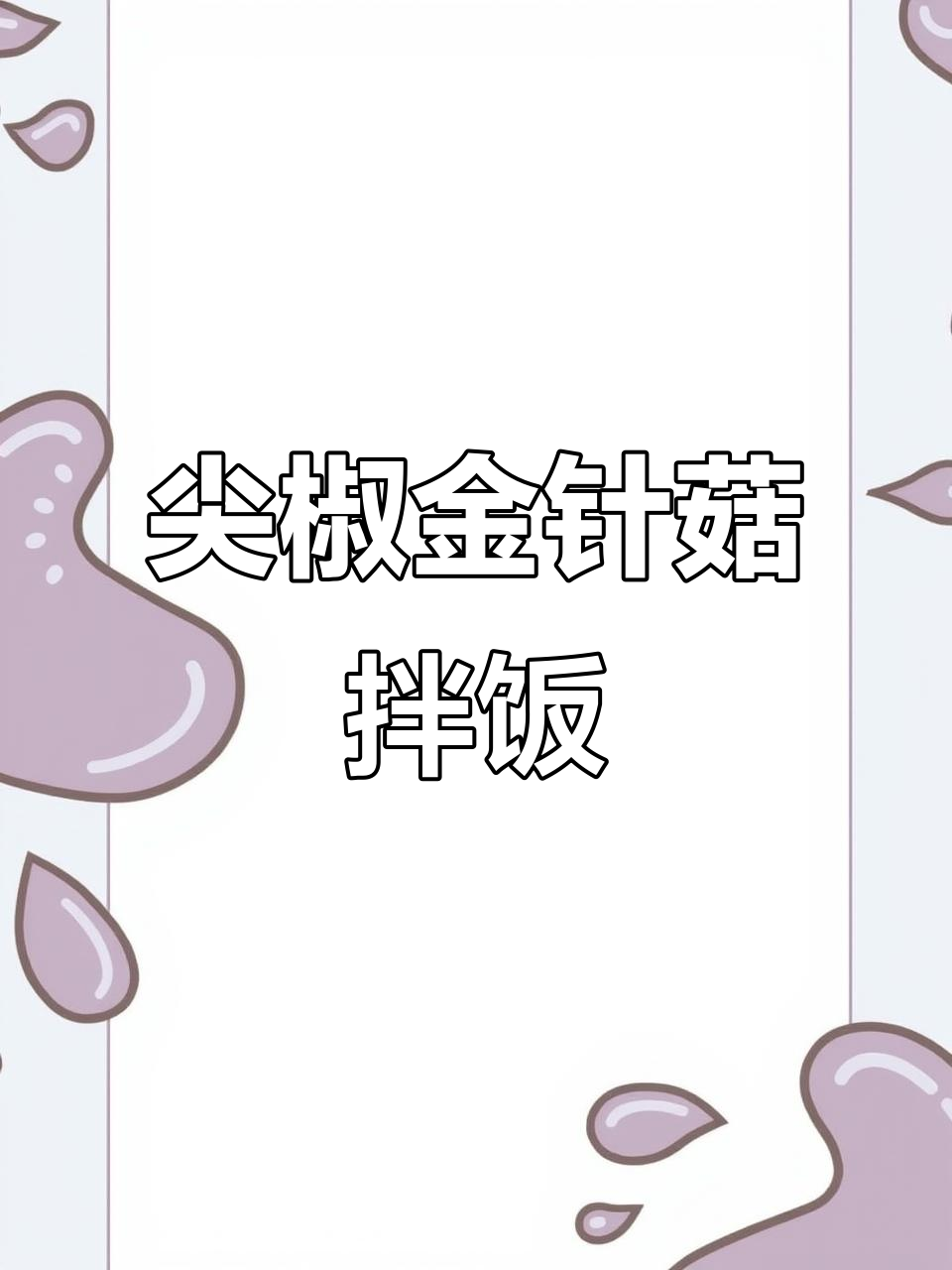 尖椒金针菇炒饭,比肉还好吃!