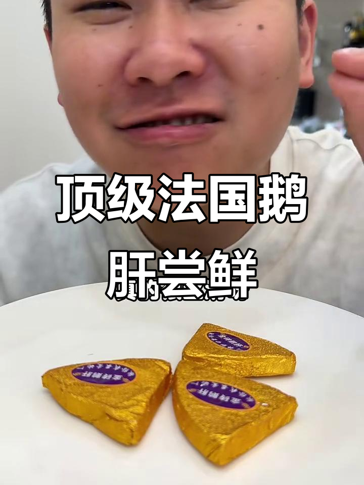 法国鹅肝大揭秘，丝滑口感让人无法抗拒