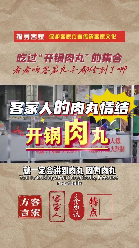 客家人任务“肉丸”寓意的团圆,寓意着圆满,这是客家人餐桌和饮食的文化之一,深深的刻画入大部