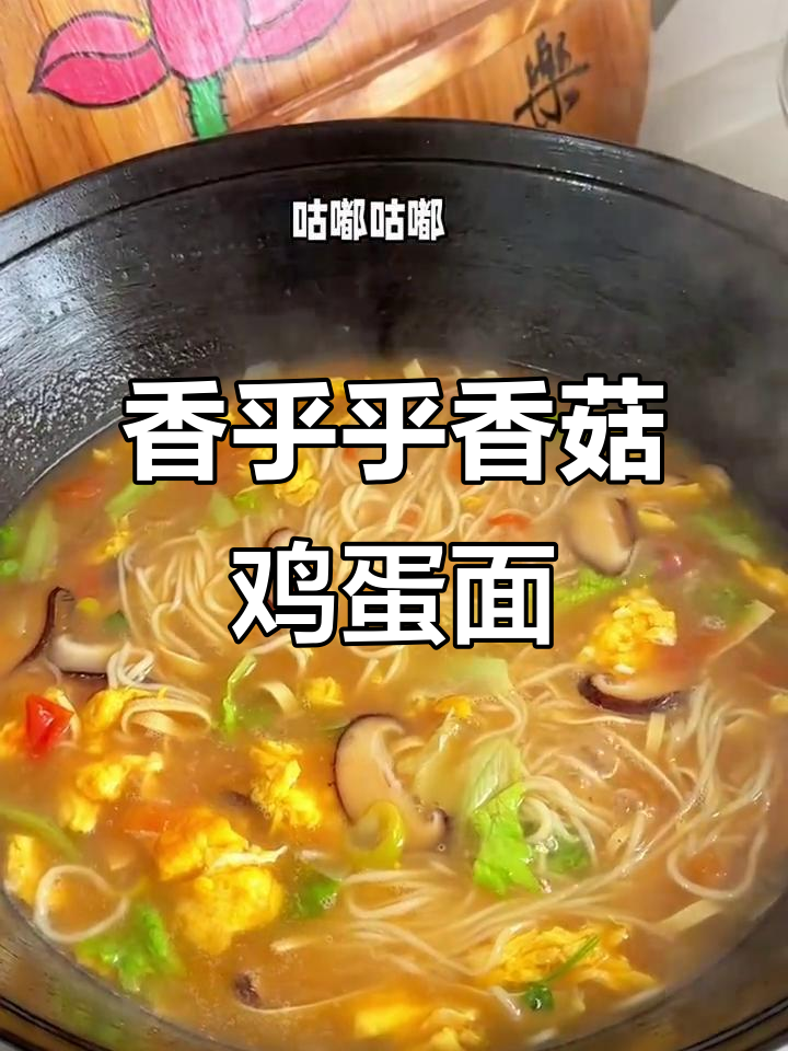 香菇鸡蛋面,简单又美味,汤鲜味美让人无法抗拒