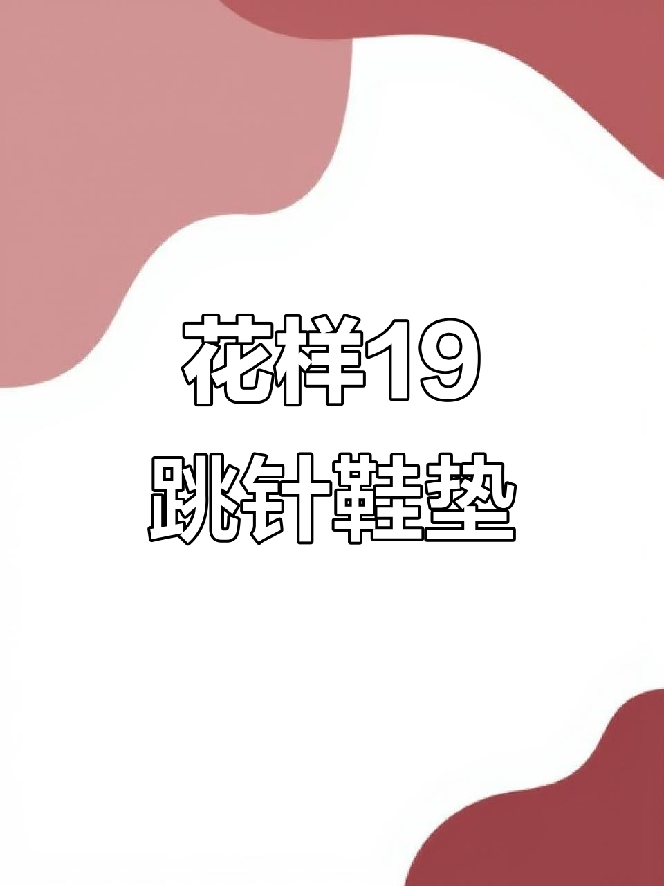 手工鞋垫花样19:跳针与叶子的完美结合