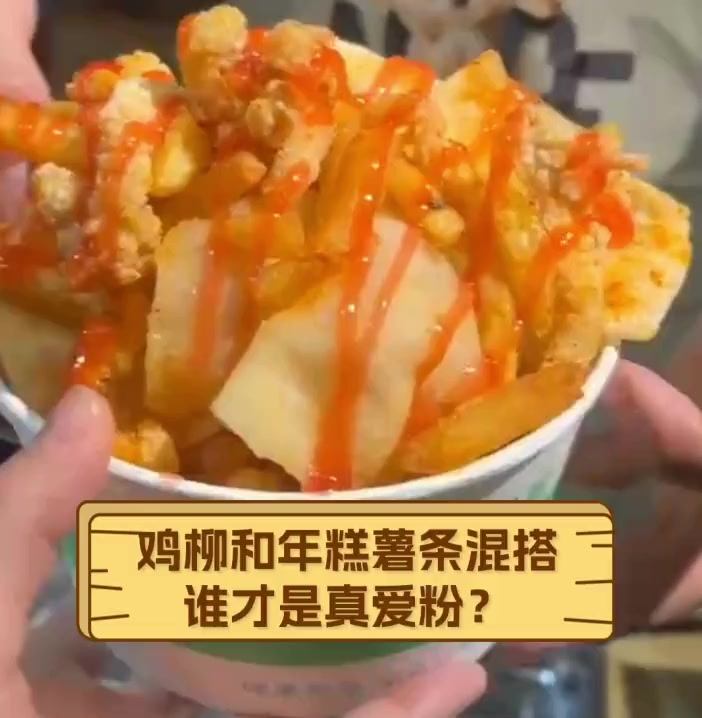鸡柳和年糕薯条混搭,谁才是真爱粉?