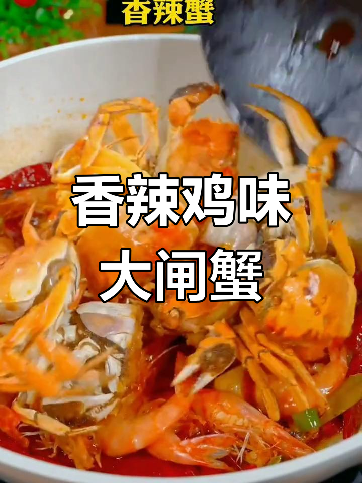 香辣蟹新做法,连壳都能吃!麻辣鲜香让人停不下来