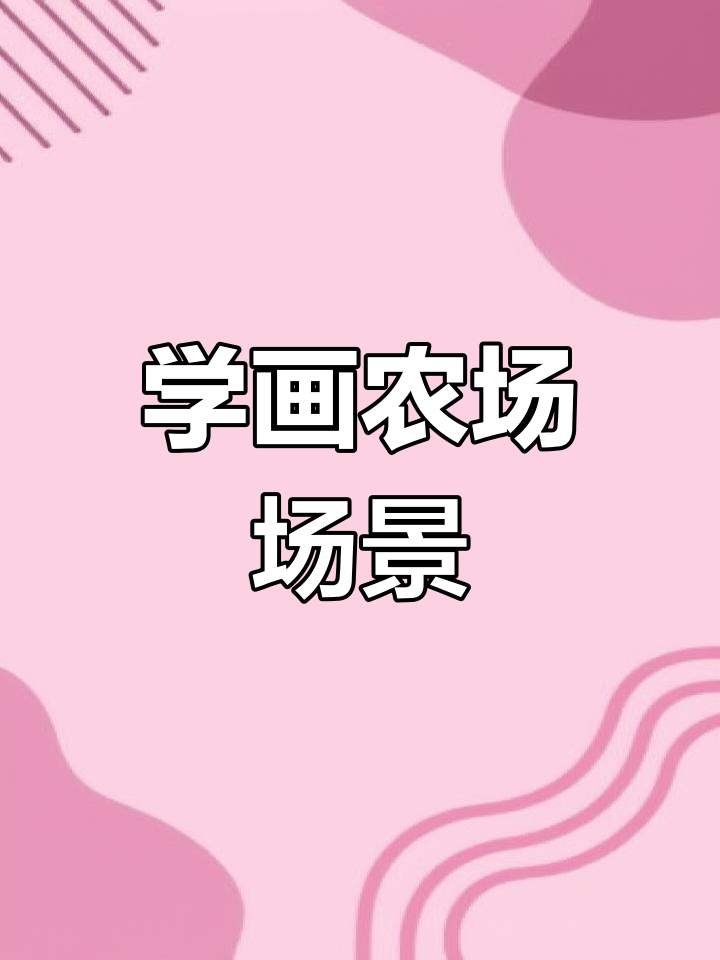 农场主题简笔画教程:树、鸟与巢