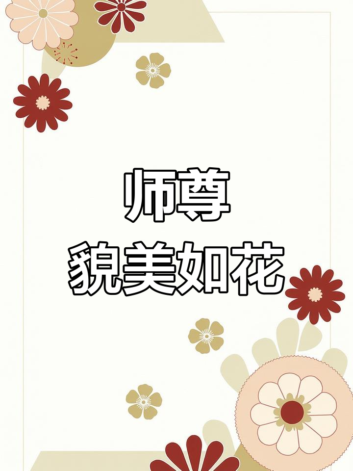 反派师尊的美丽魅力