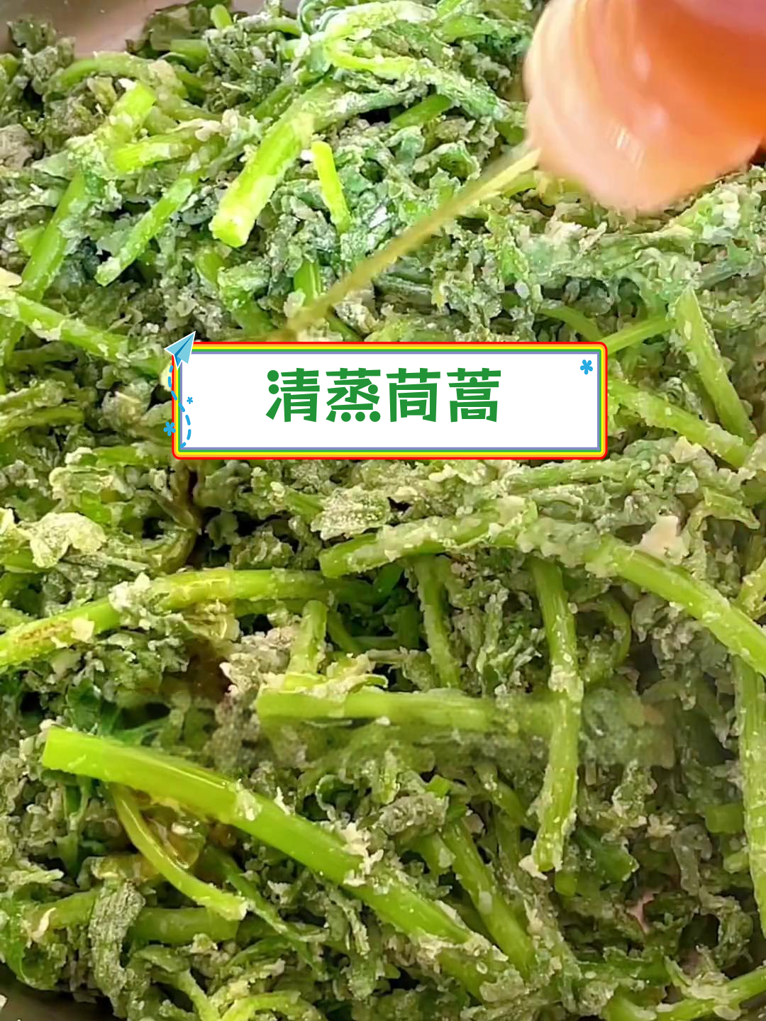 春季蒸菜推荐:茼蒿的完美做法