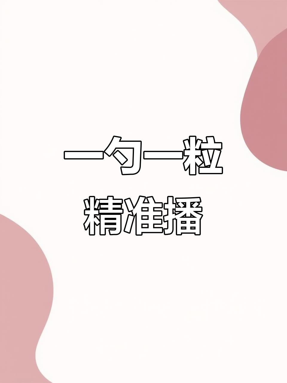 勺子蔬菜播种机,轻松解决种子问题