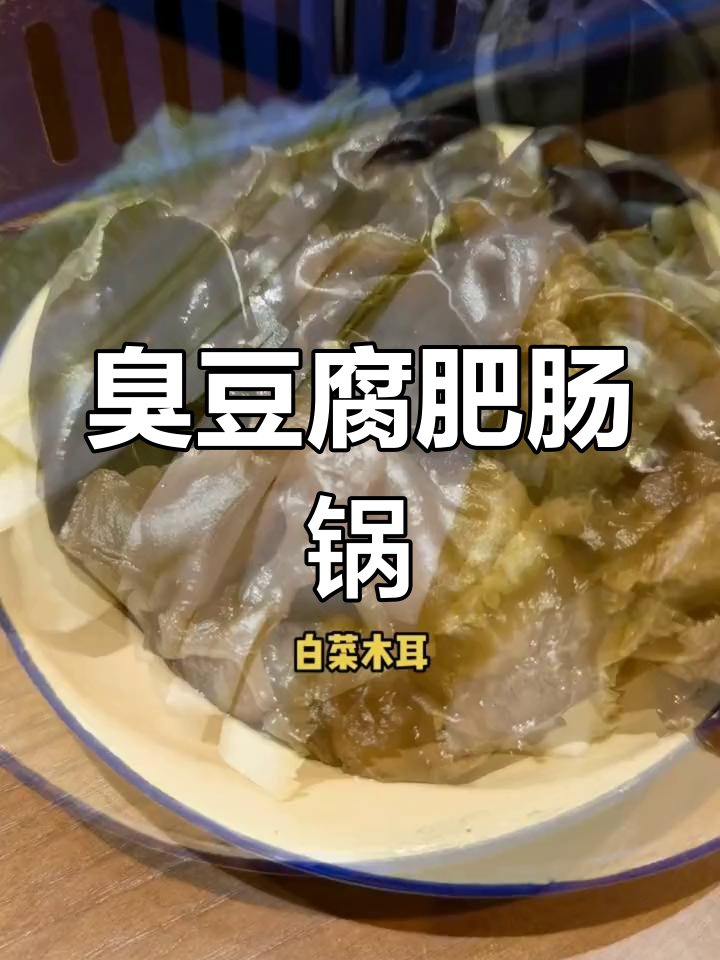 北京朝阳北苑臭豆腐肥肠火锅,配菜丰富