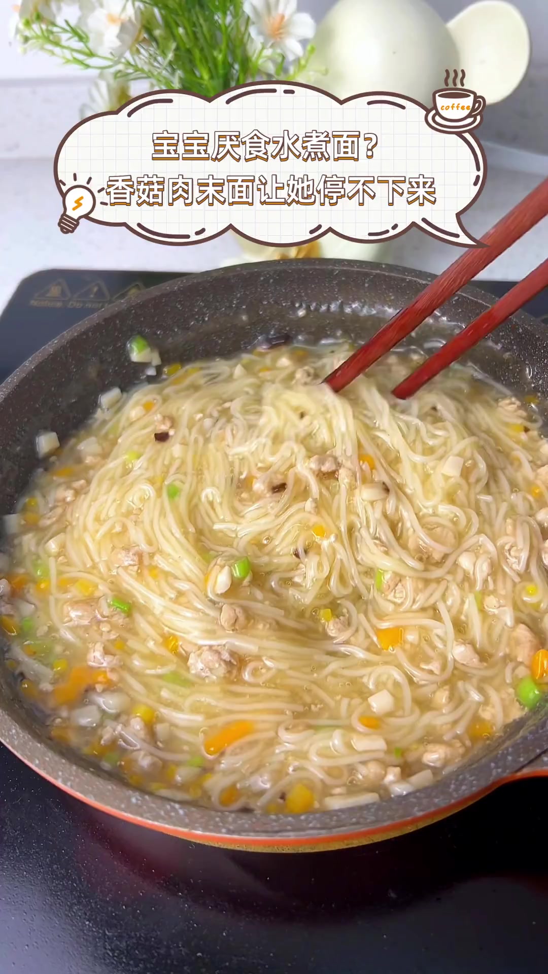 宝宝厌食水煮面?香菇肉末面让她停不下来