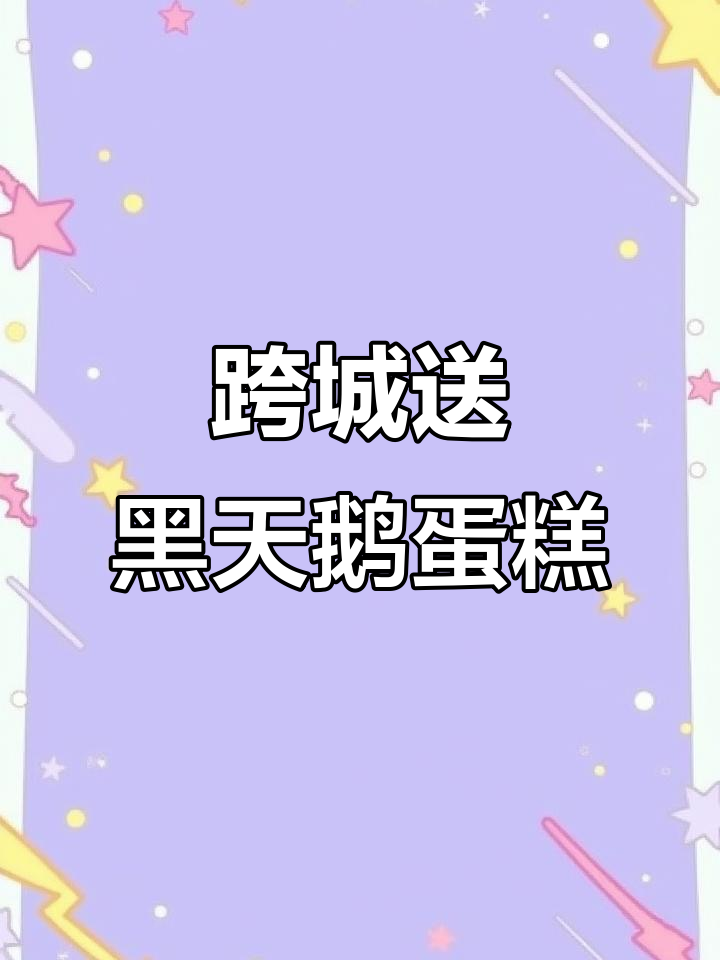 上海到杭州跨城送黑天鹅蛋糕,高铁配送全程实录