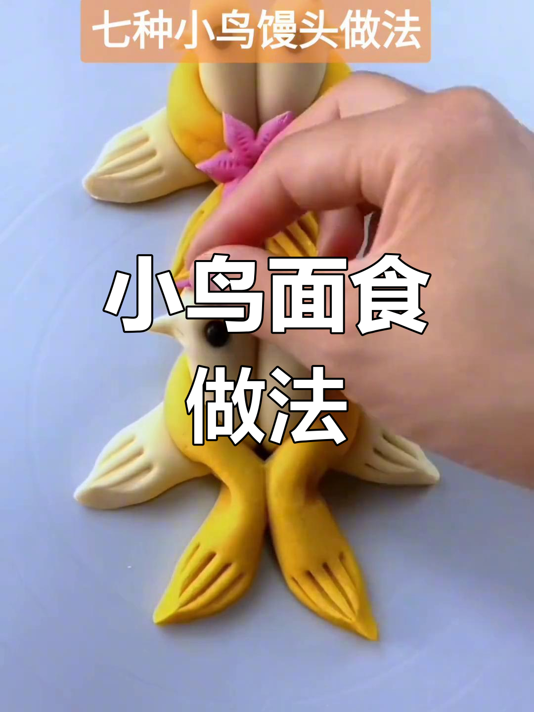 面食文化中的小鸟造型创意