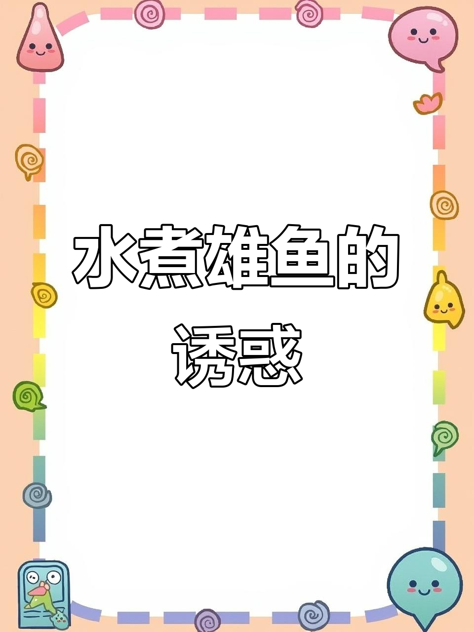 想要鲜美鱼汤?来宋家庄,水煮雄鱼让你回味无穷!