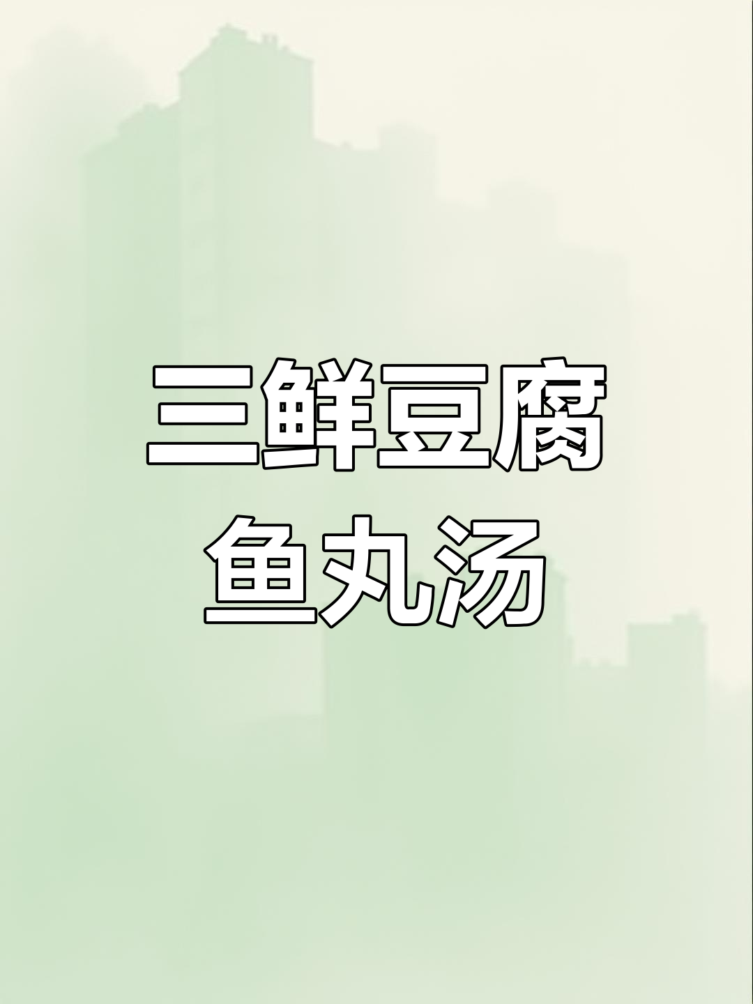 上海山西风味三鲜豆腐鱼丸汤,家常美味又简单
