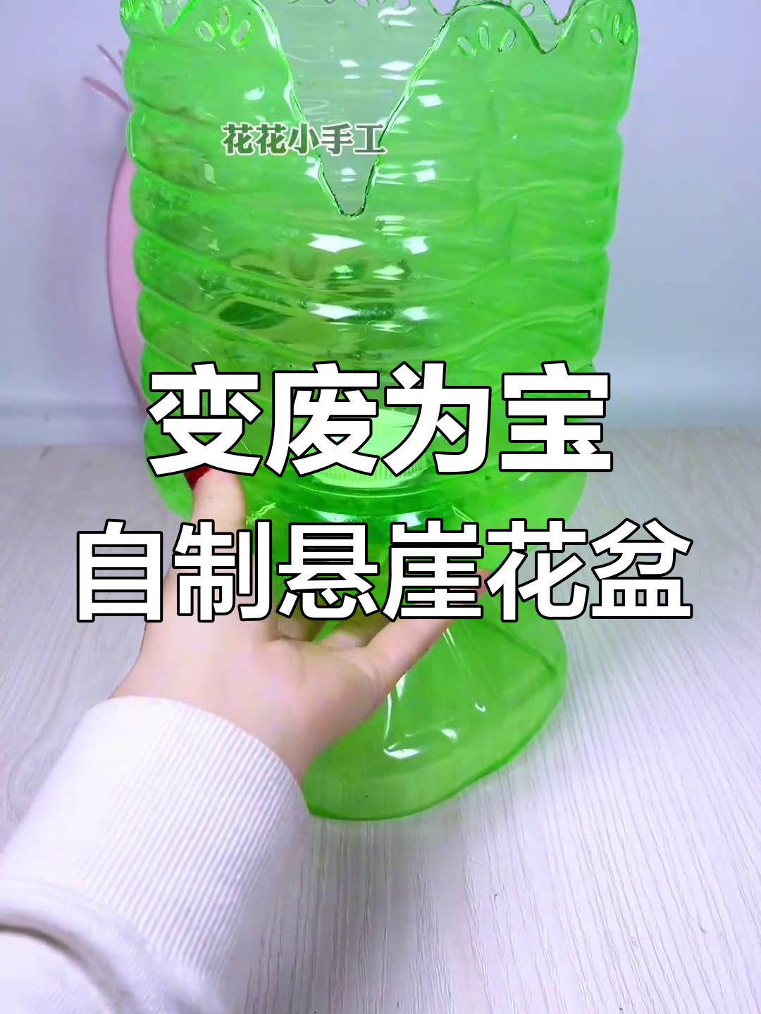 废旧塑料瓶变悬崖花盆,创意手工DIY教程