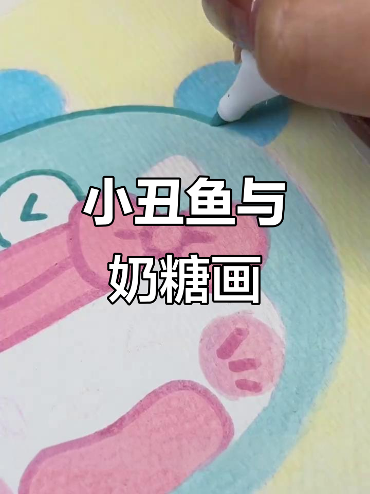 小丑鱼与奶糖画