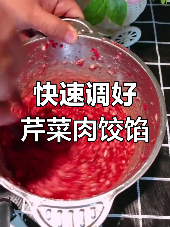芹菜牛肉饺子馅,轻松搞定!