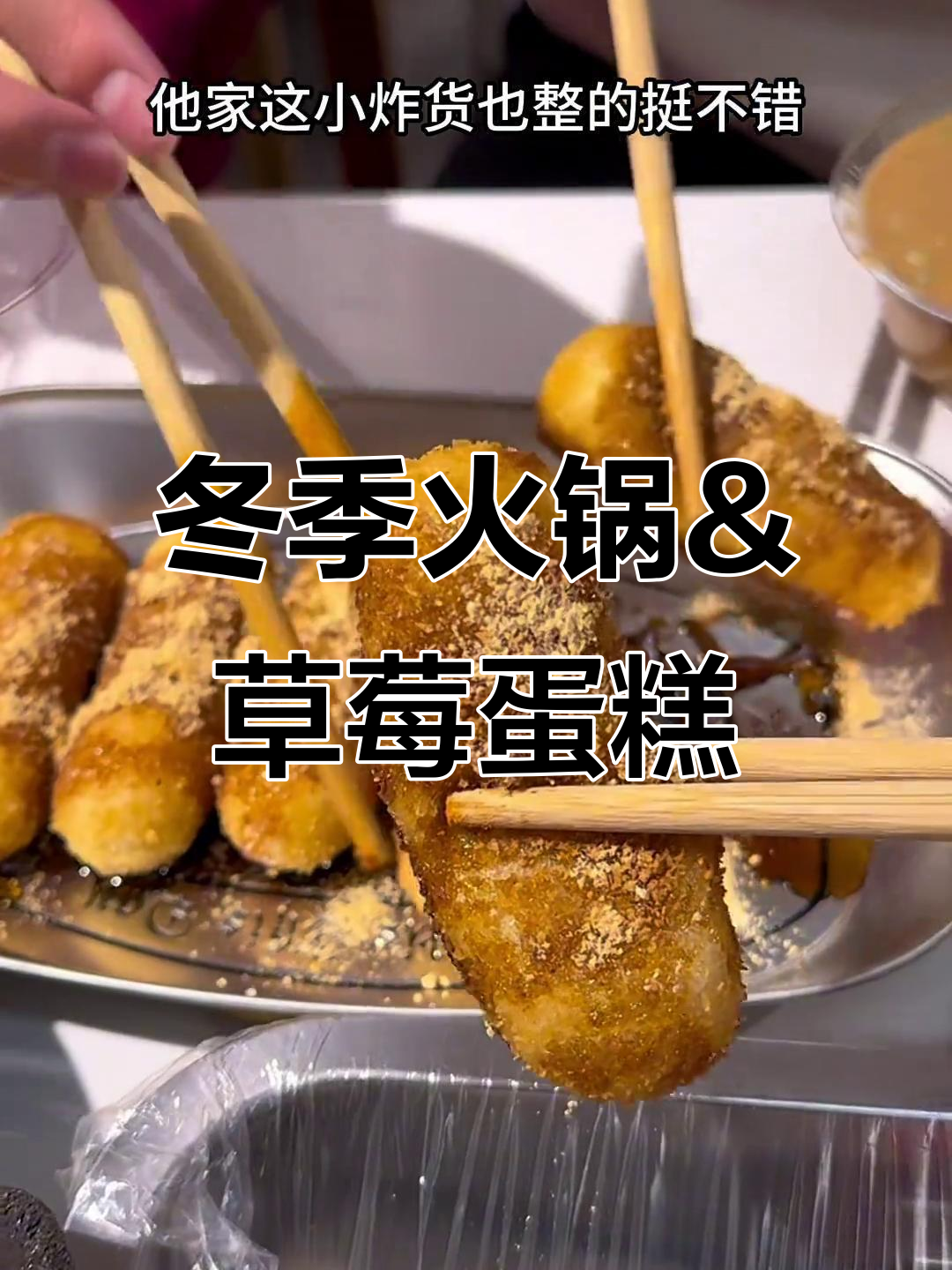 冬天火锅与草莓蛋糕的完美搭配,辣味十足又甜蜜满满