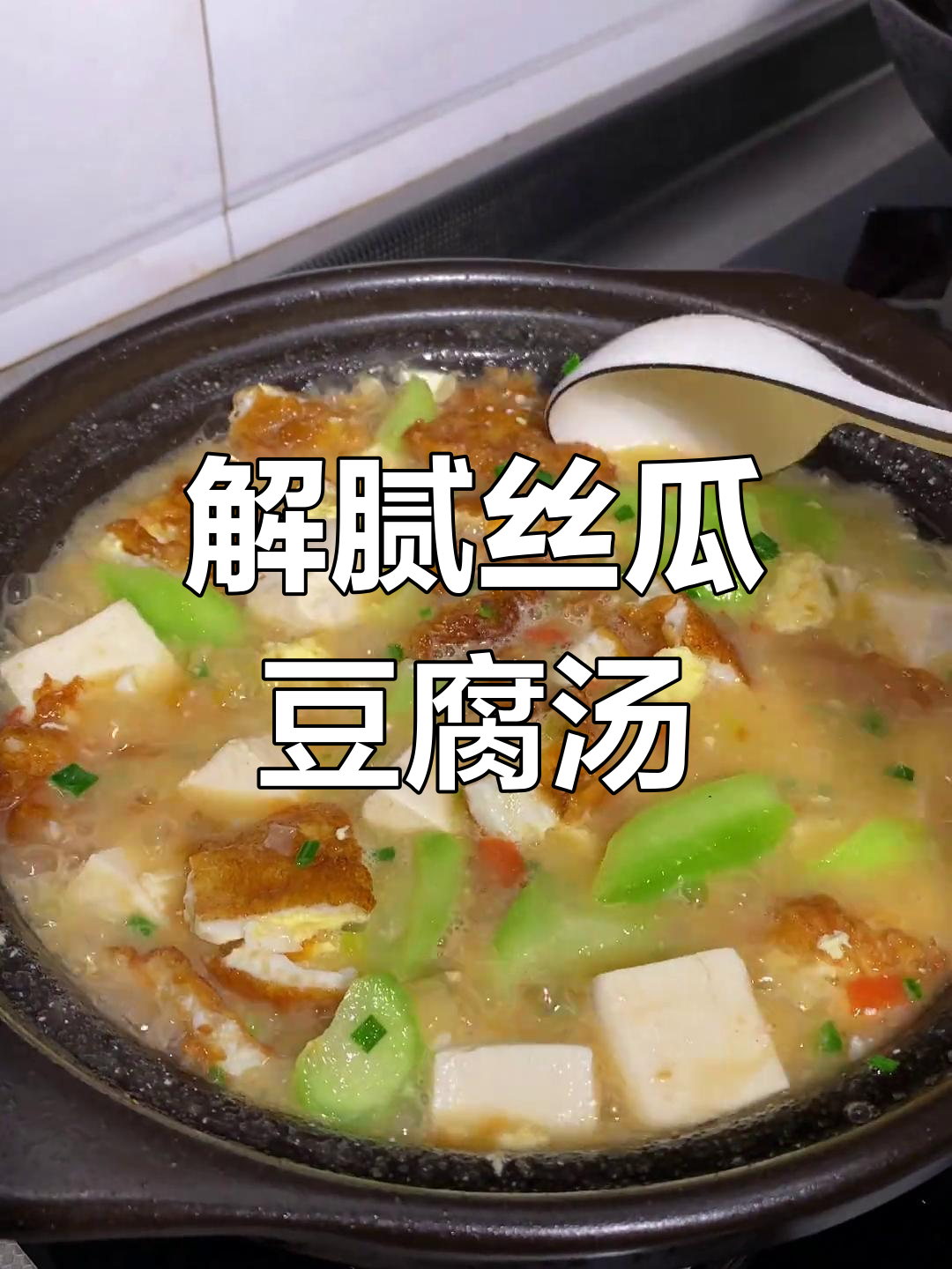 丝瓜豆腐汤,清爽解腻的好选择