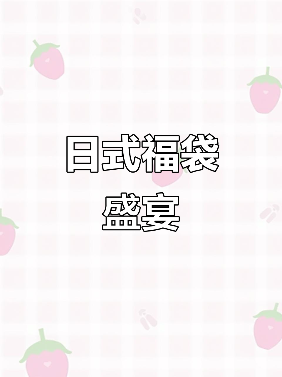 日式年糕福袋，拉丝豆腐皮糯米包，火锅必备美味