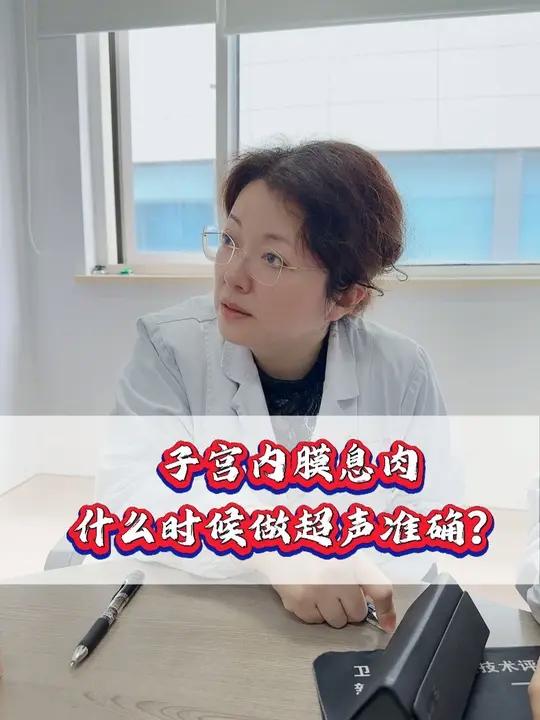 复查子宫内膜息肉什么时候做超声比较准确呢？#子宫内膜息肉 #苏大附一院 #苏州妇科专家 #