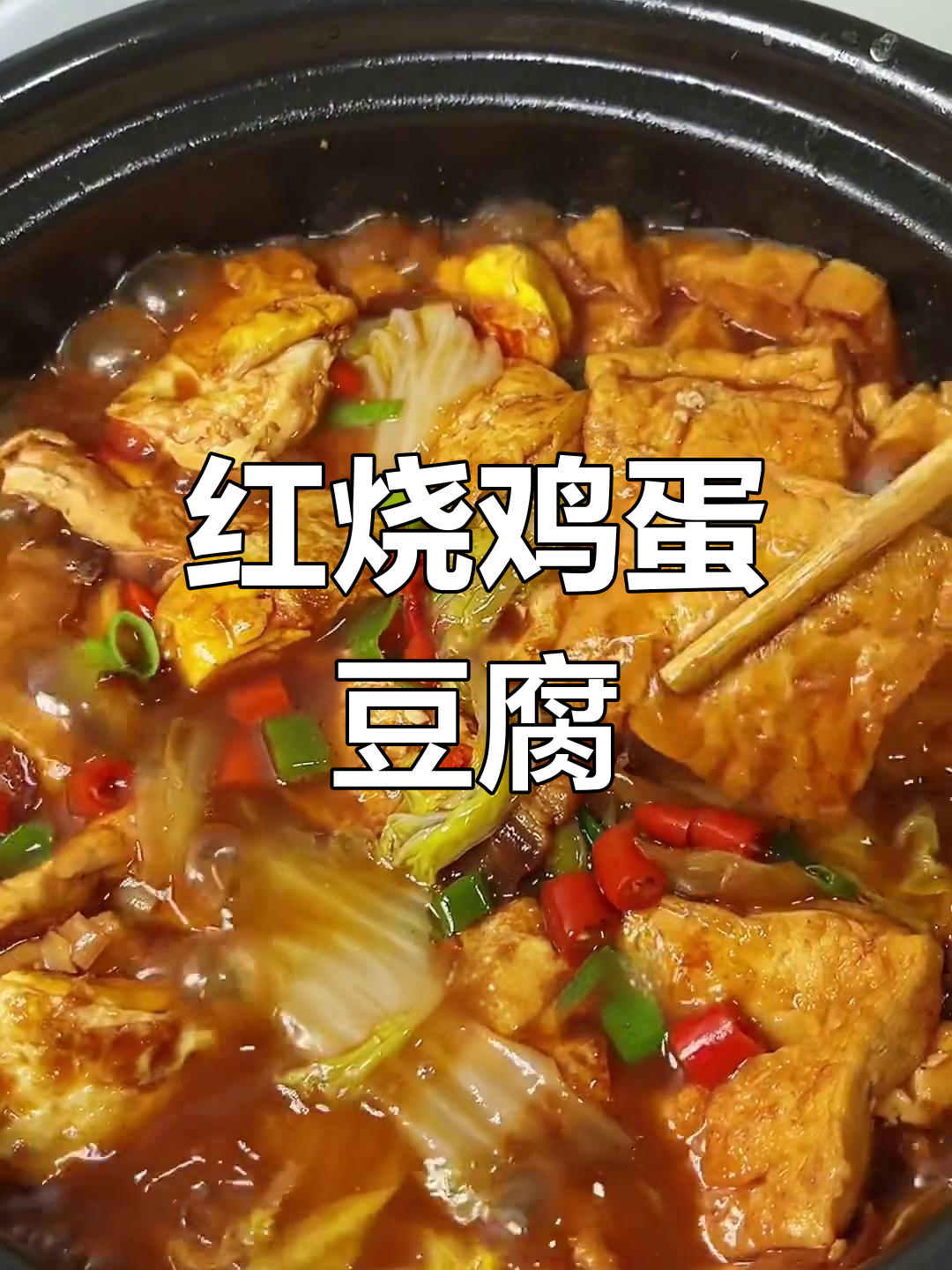 鸡蛋豆腐红烧做法,简单又美味