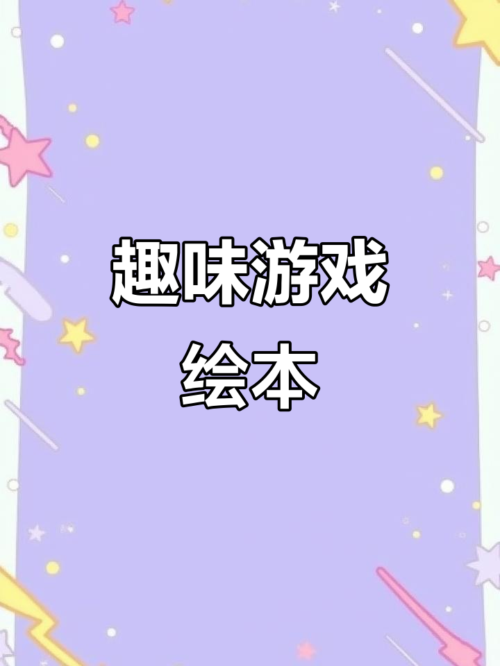 《小金鱼逃走》让孩子在游戏中提升观察与认知能力