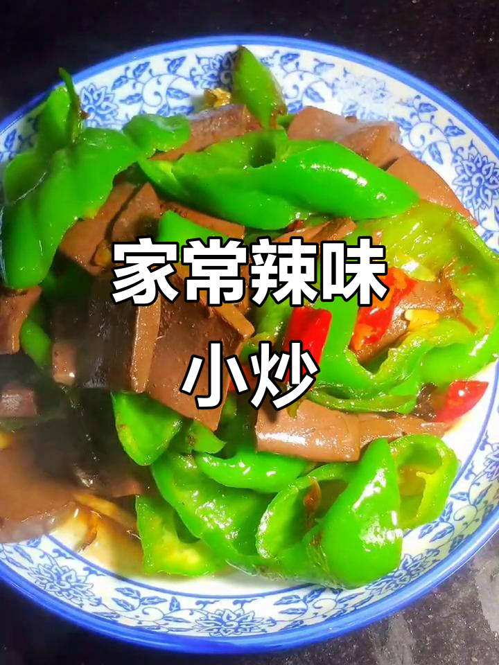 辣椒炒鸭血,家常美味,简单翻炒,湖南风味十足