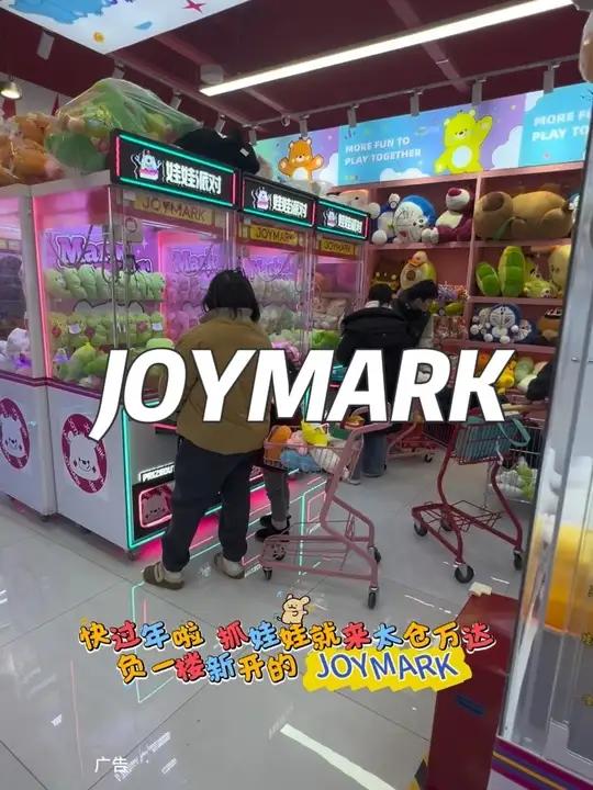 太仓人民遛娃好去处,就在万达广场负一楼新开的JOYMARK,左下角开业活动划算