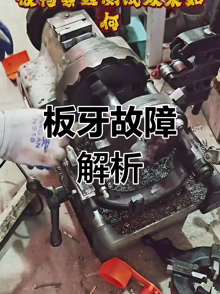 板牙无法套丝?测试不同机器,问题迎刃而解!