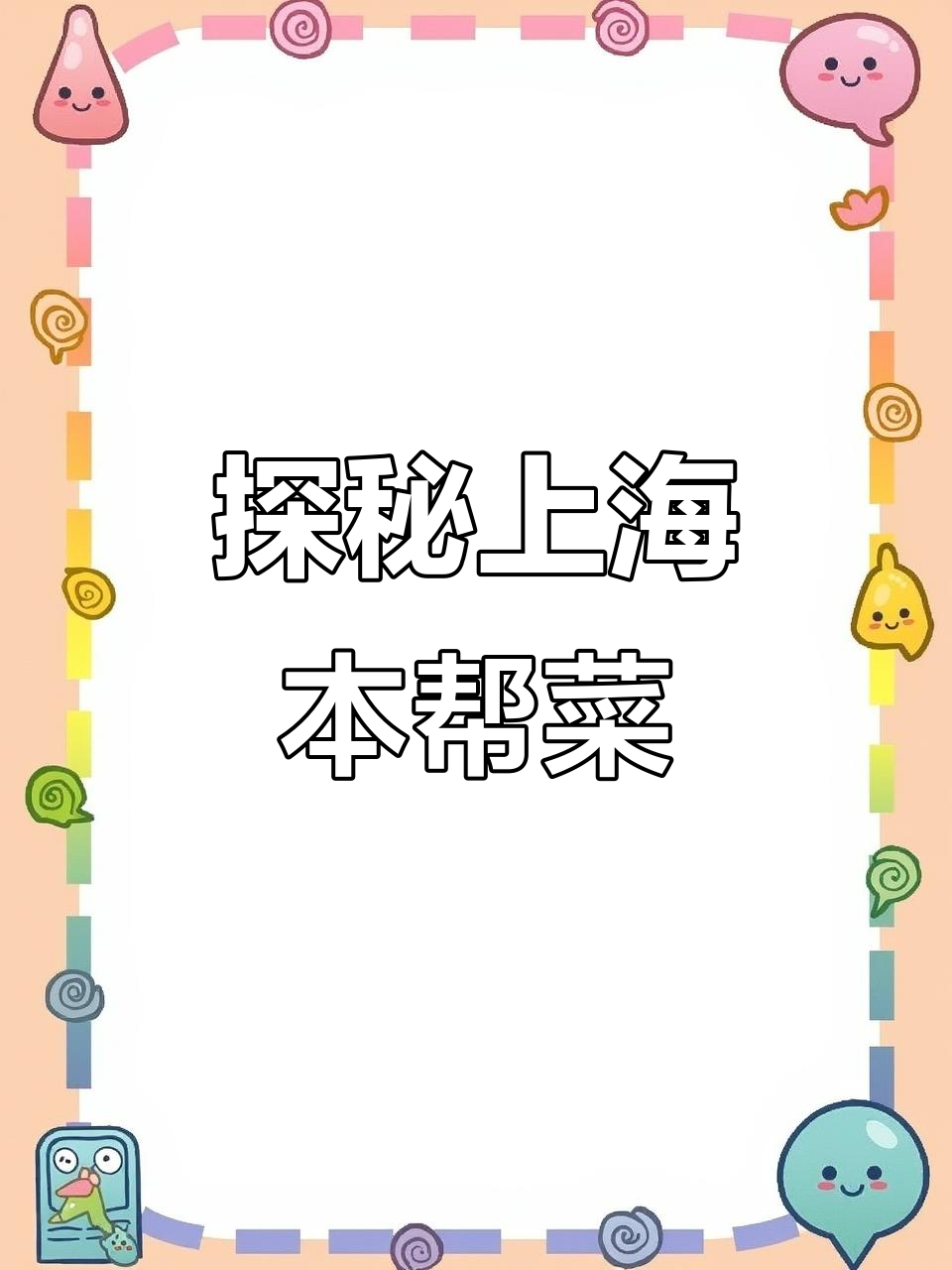 上海本帮菜:浓油赤酱的独特风味与烹饪技艺