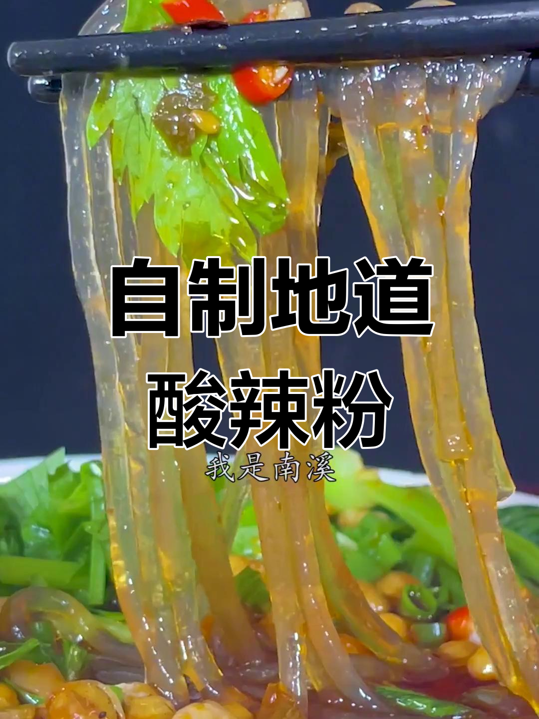 酸辣粉家常做法,川味十足!