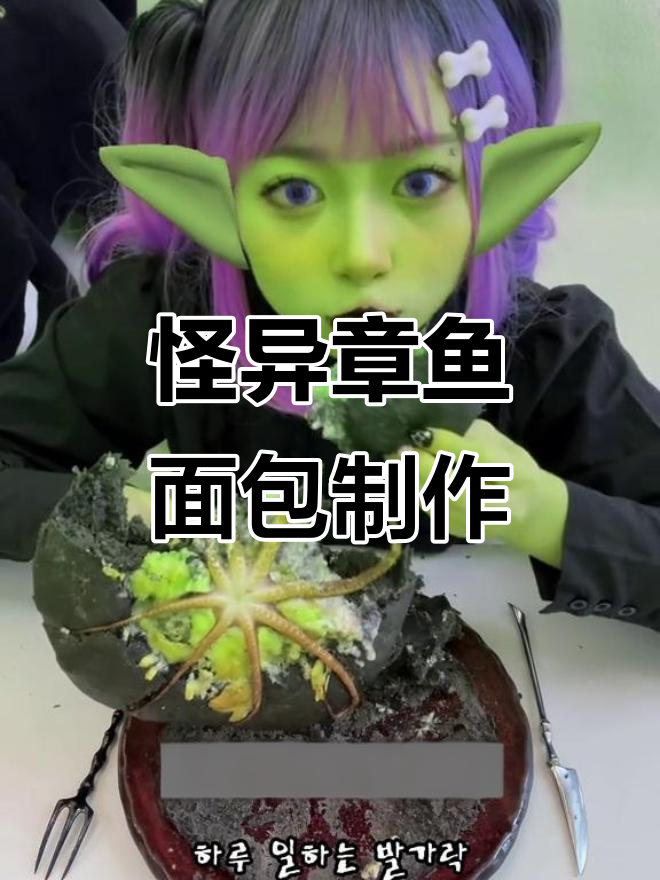 哥布林复刻DNF章鱼面包,黑暗料理大揭秘
