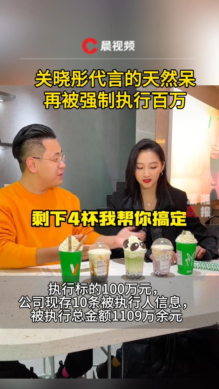 关晓彤代言的天然呆再被强执百万