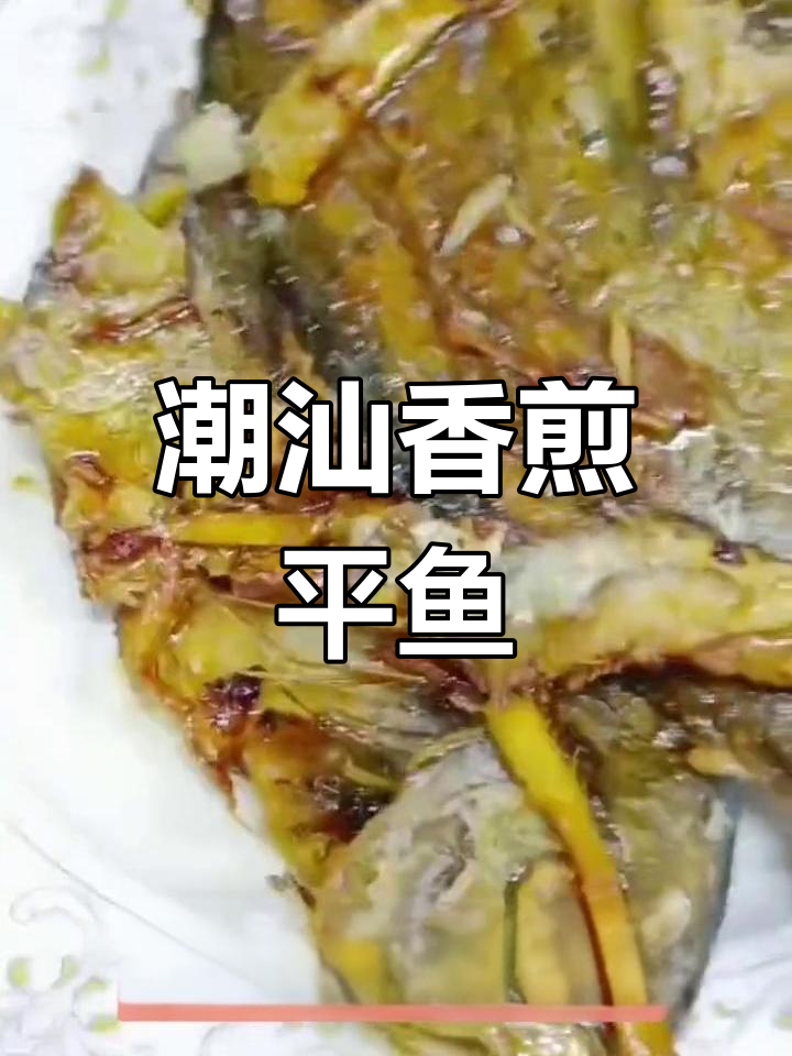 潮汕香煎平鱼的做法