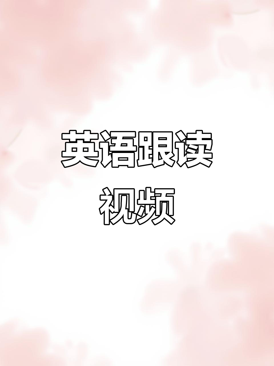 三年级英语跟读视频,教材内容同步翻译