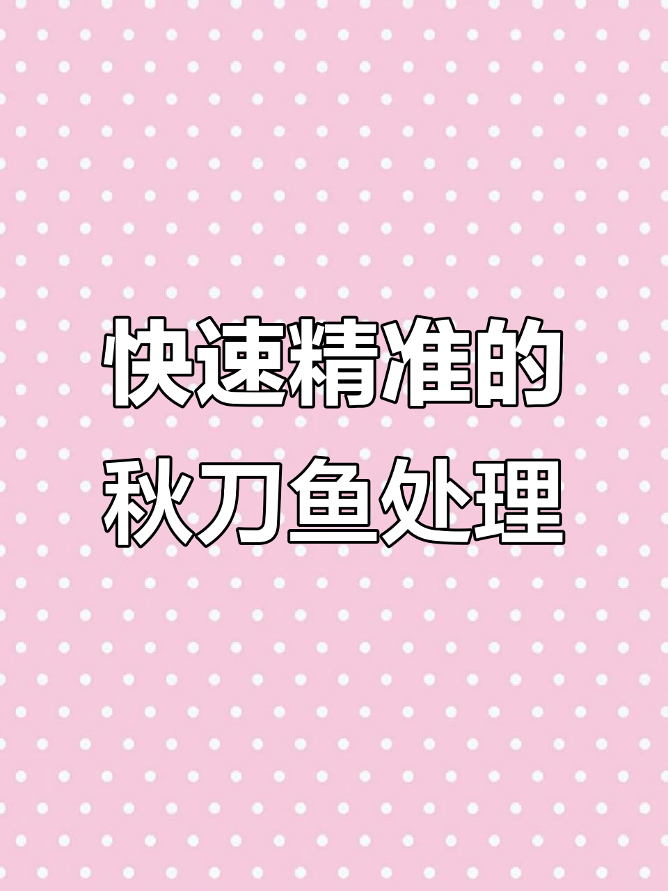 韩国浦巷港秋刀鱼加工厂:员工熟练切割,速度惊人